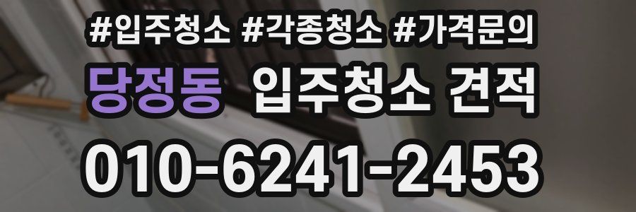 당정동 입주청소 견적