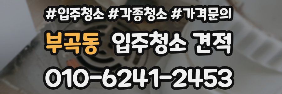 부곡동 입주청소 견적