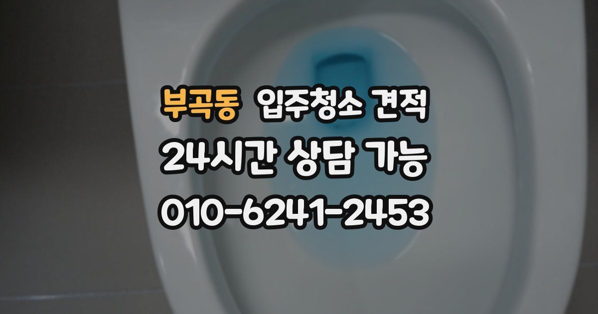 부곡동 입주청소 견적