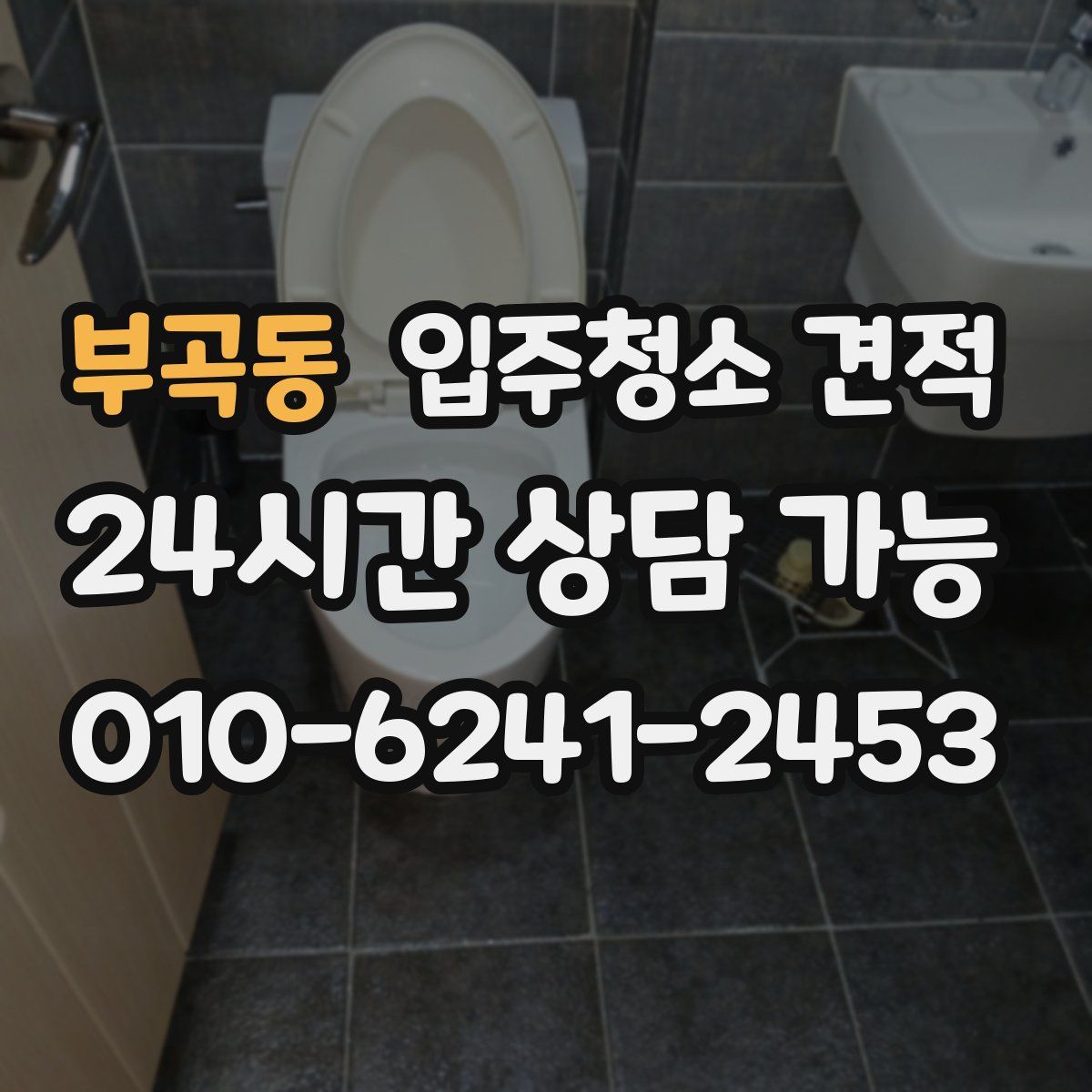 부곡동 입주청소 견적