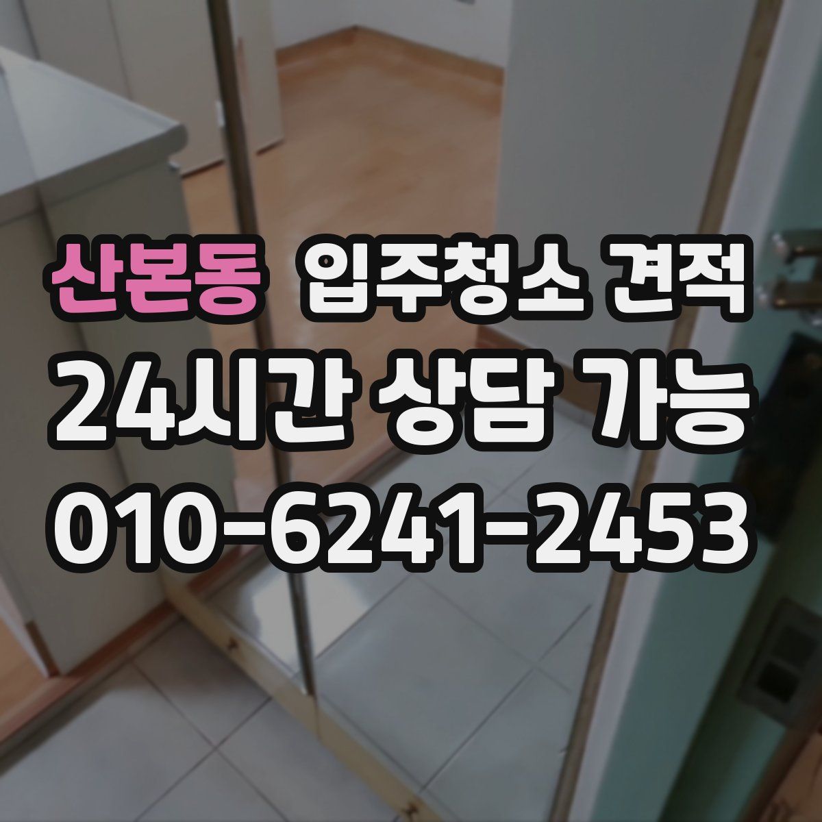 산본동 입주청소 견적
