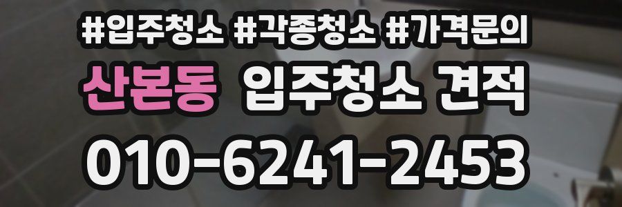 산본동 입주청소 견적