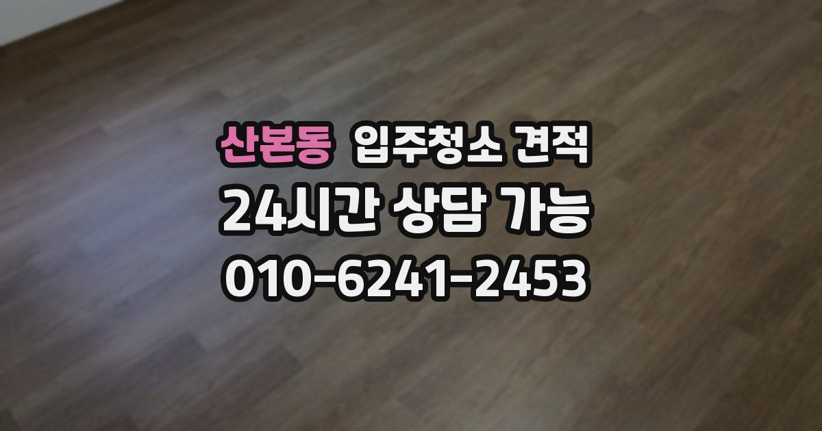 산본동 입주청소 견적