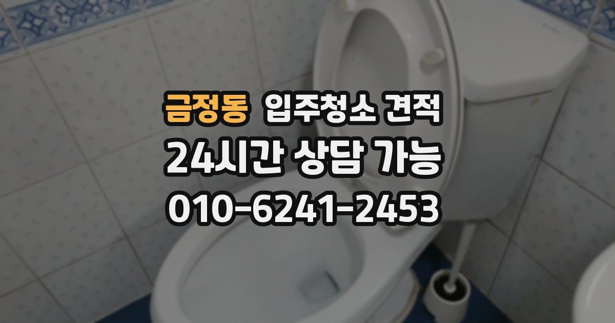 금정동 입주청소 견적