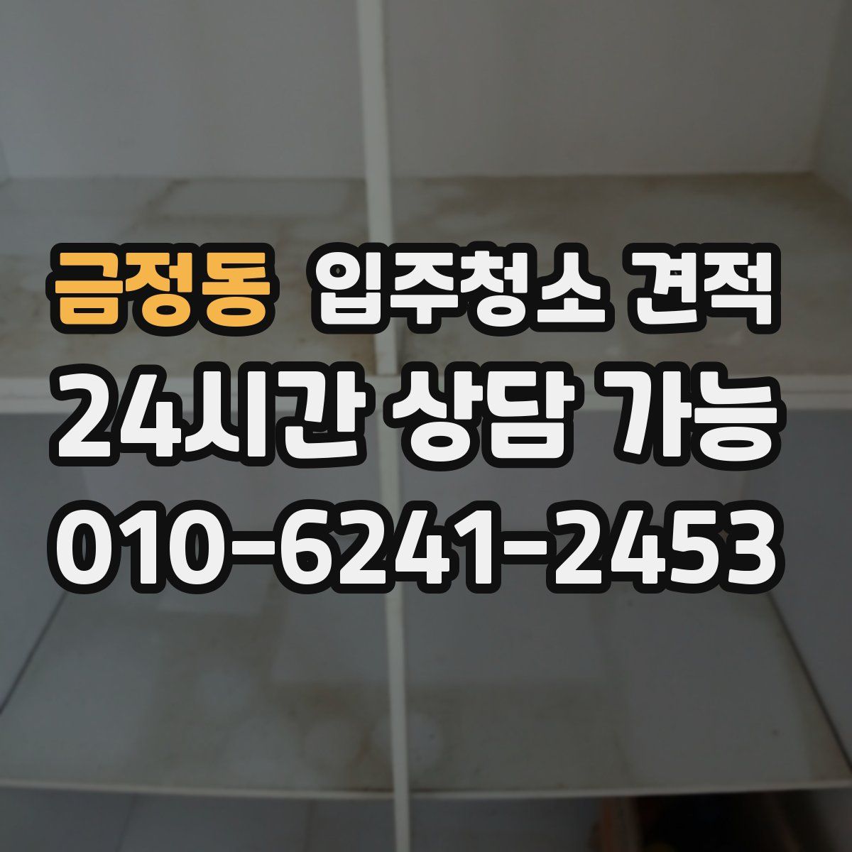 금정동 입주청소 견적
