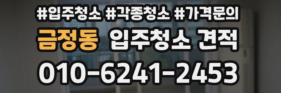 금정동 입주청소 견적