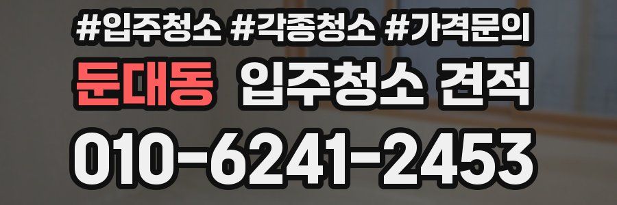 둔대동 입주청소 견적