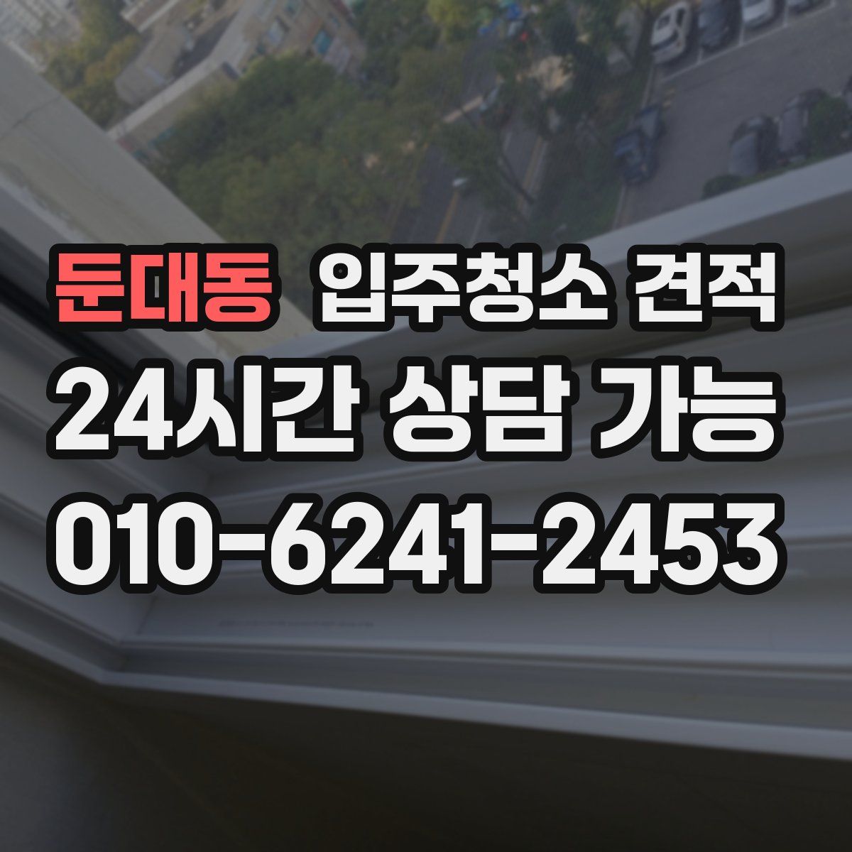 둔대동 입주청소 견적