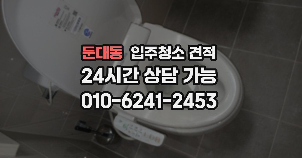 둔대동 입주청소 견적