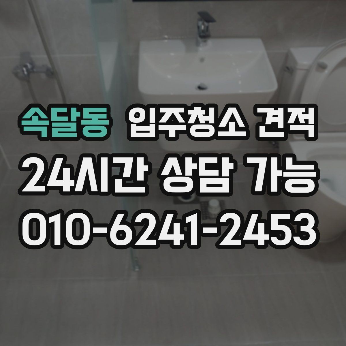 속달동 입주청소 견적 비교에 도움이 되는 질문 목록