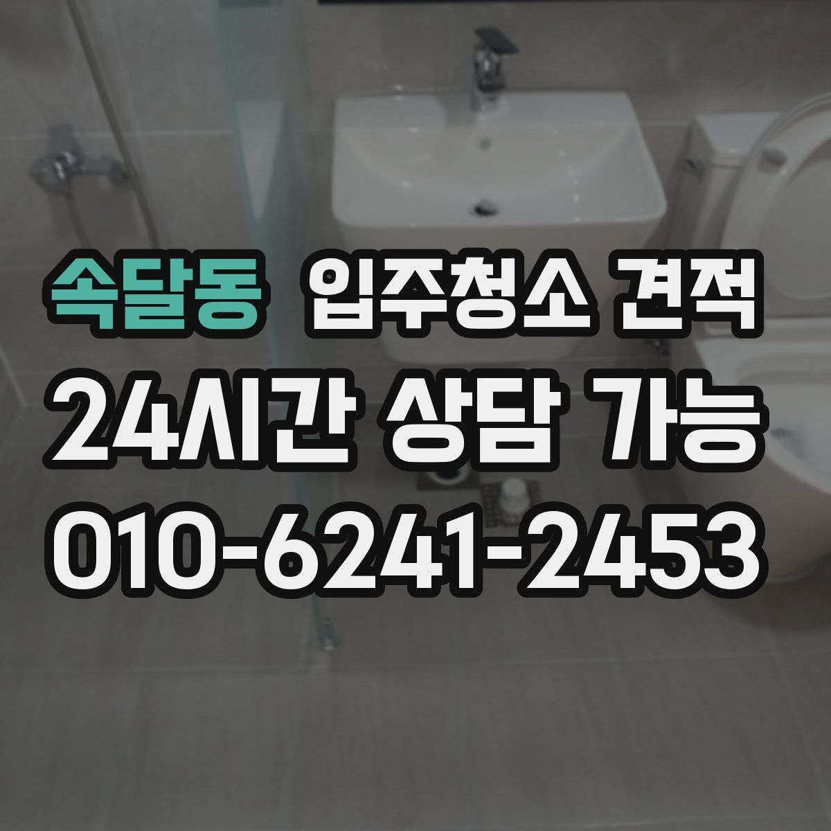 속달동 입주청소 견적