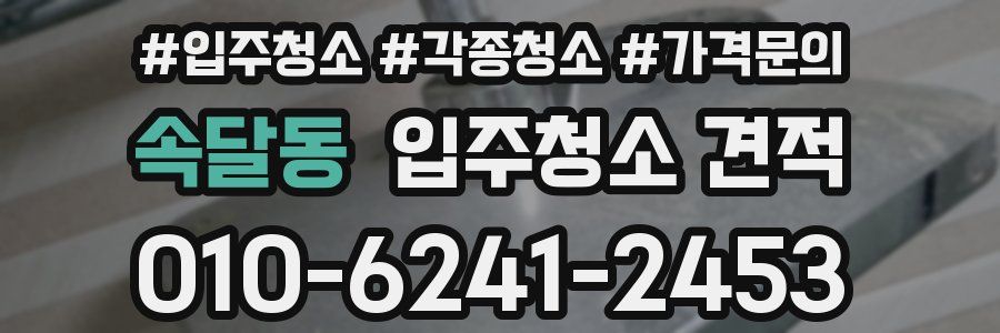 속달동 입주청소 견적