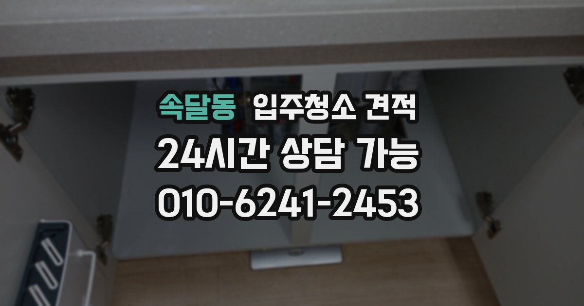 속달동 입주청소 견적