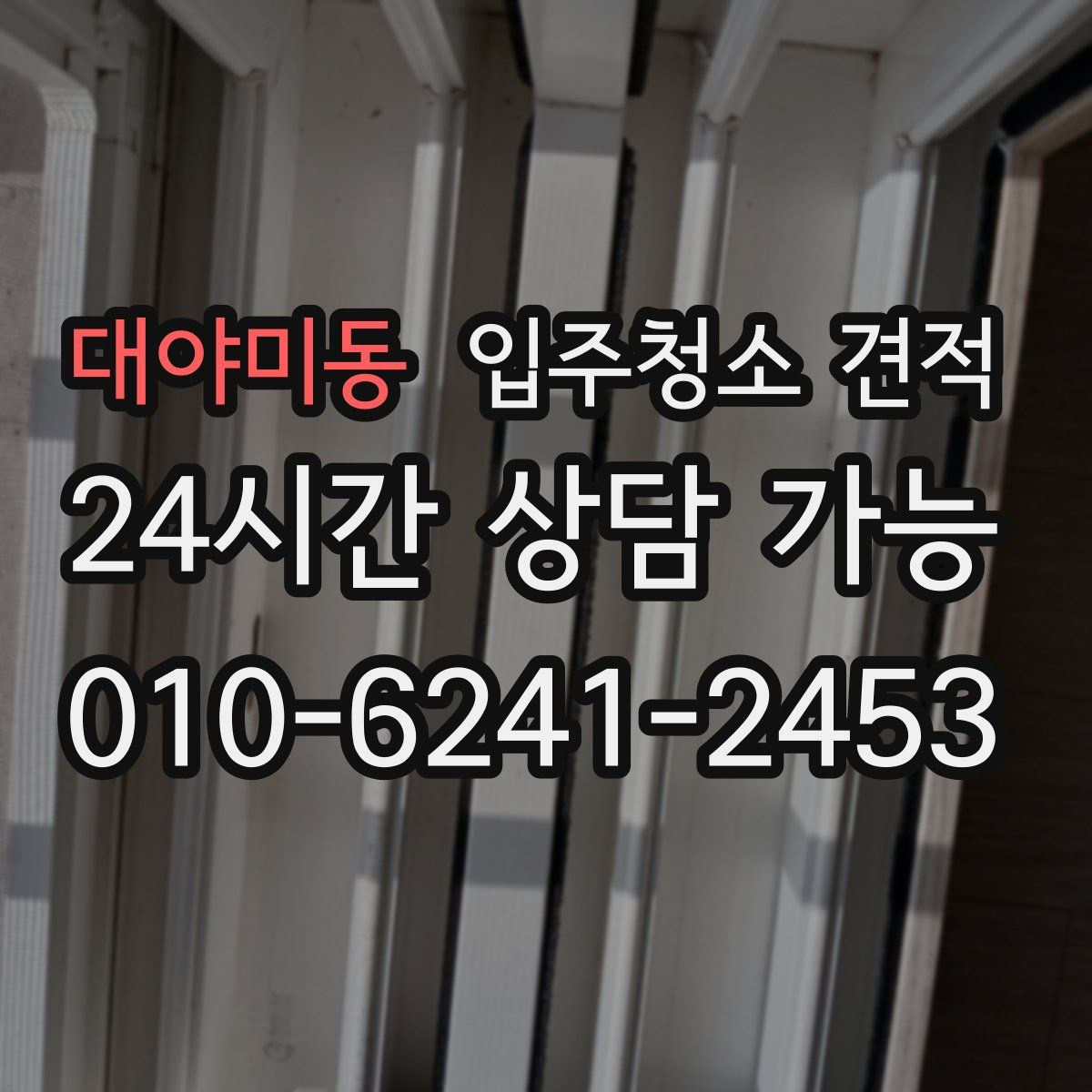 대야미동 입주청소 견적