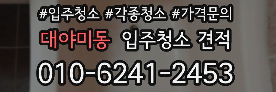 대야미동 입주청소 견적