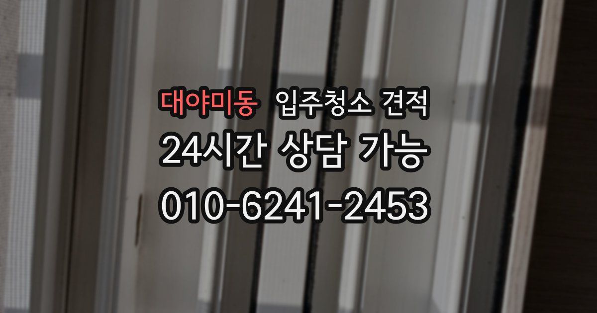 대야미동 입주청소 견적