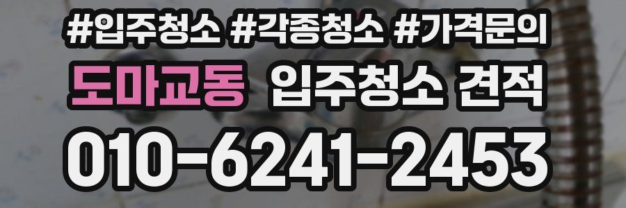 도마교동 입주청소 견적
