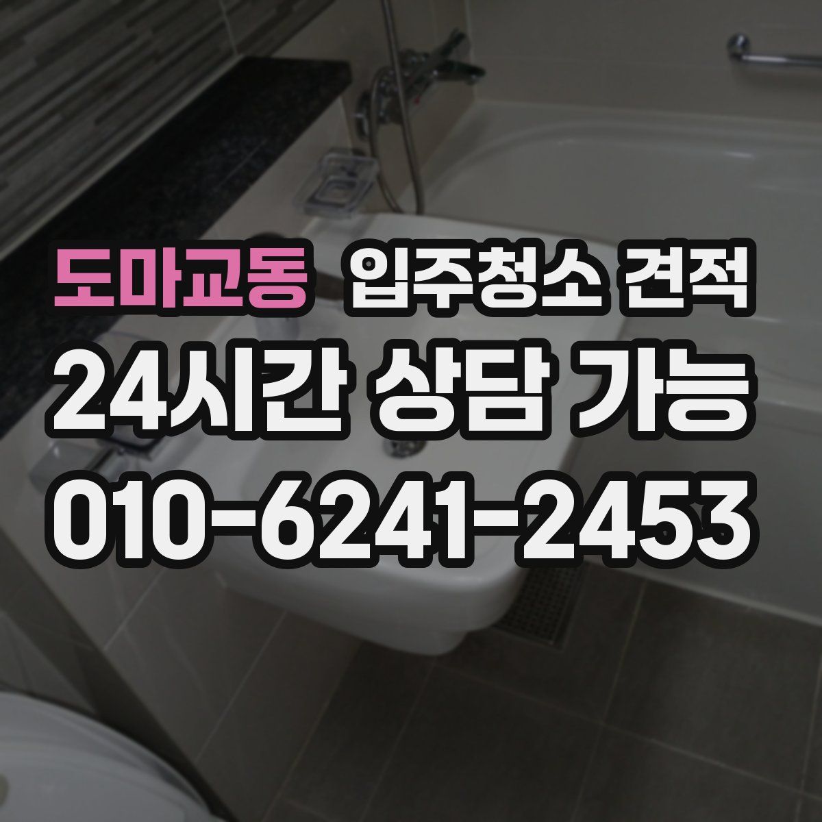 도마교동 입주청소 견적