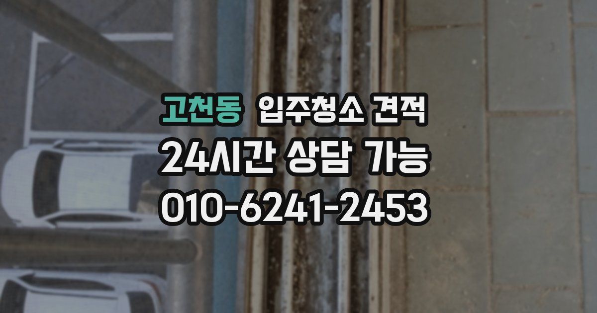 고천동 입주청소 견적