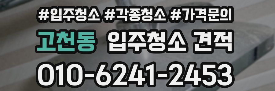 고천동 입주청소 견적