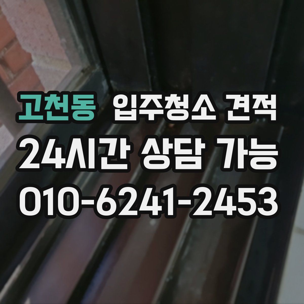 고천동 입주청소 견적
