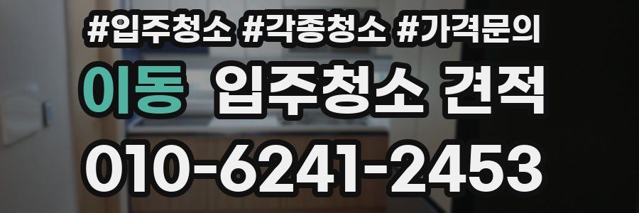 이동 입주청소 견적
