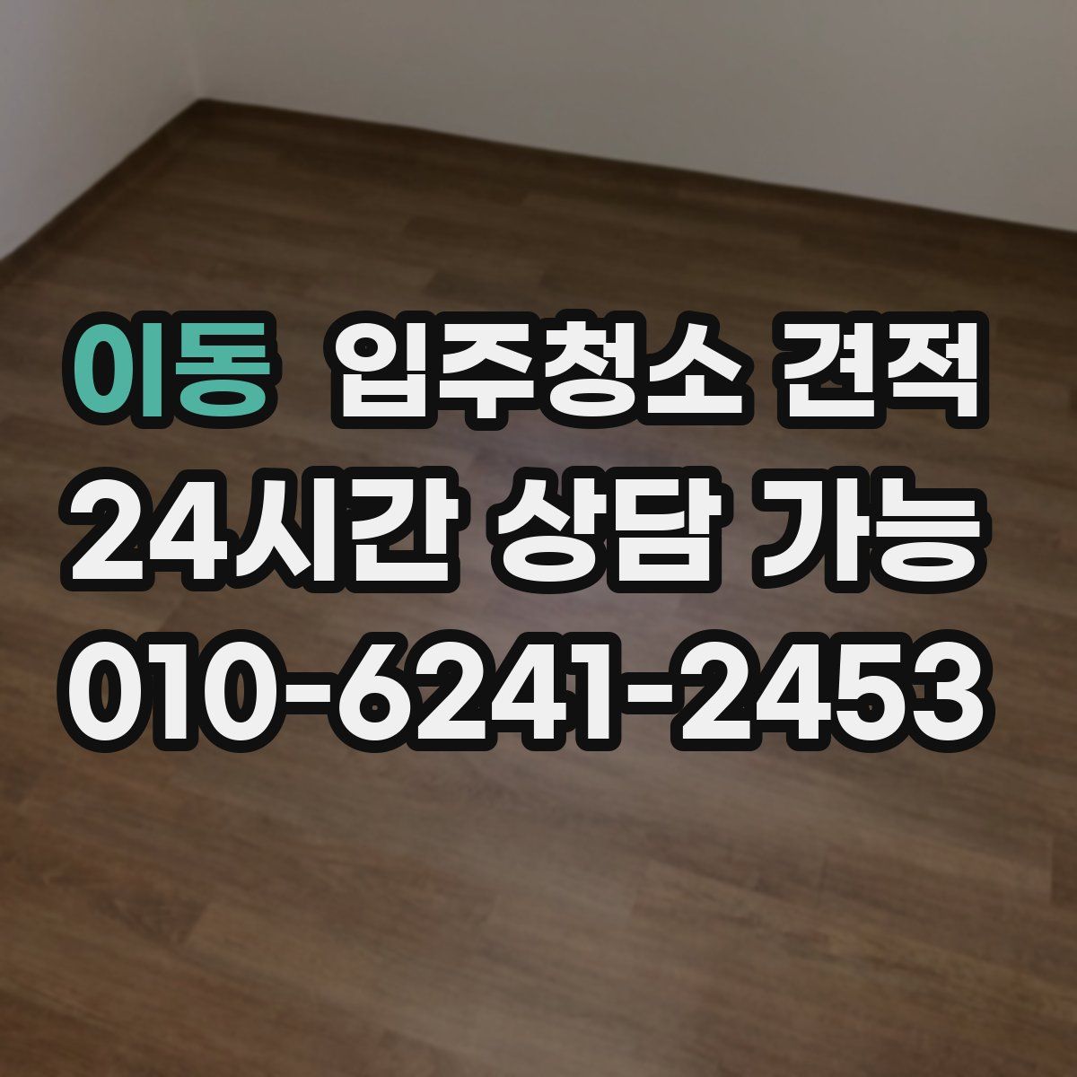 이동 입주청소 견적