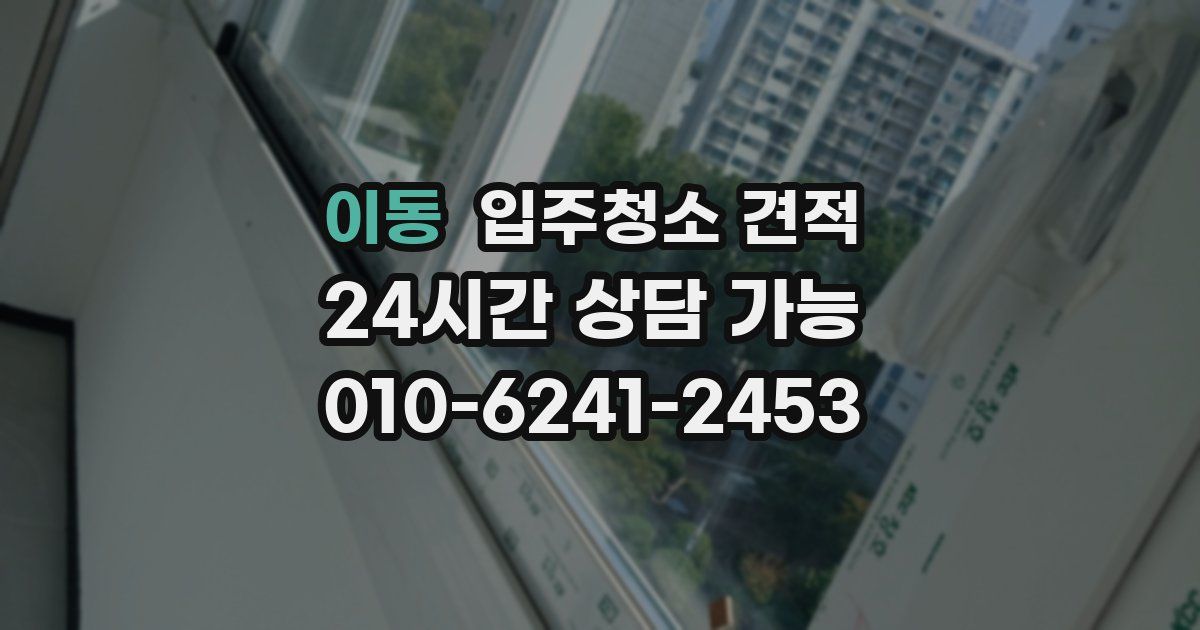 이동 입주청소 견적