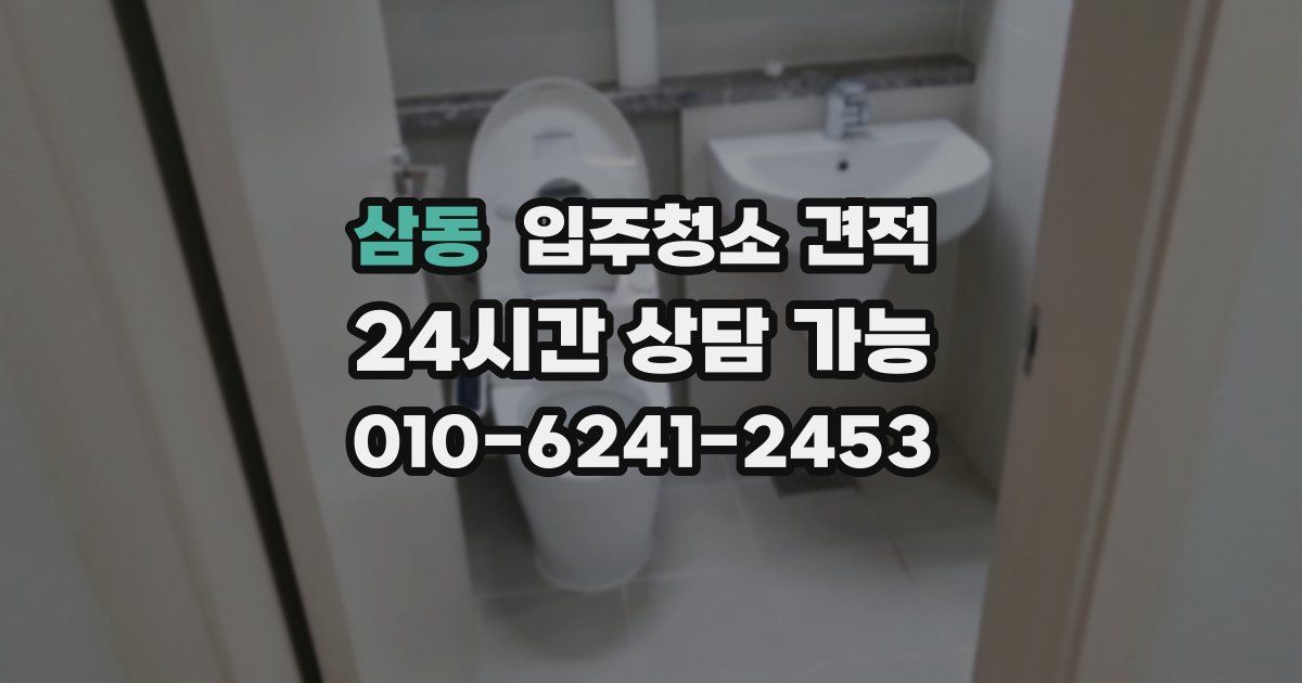 삼동 입주청소 견적