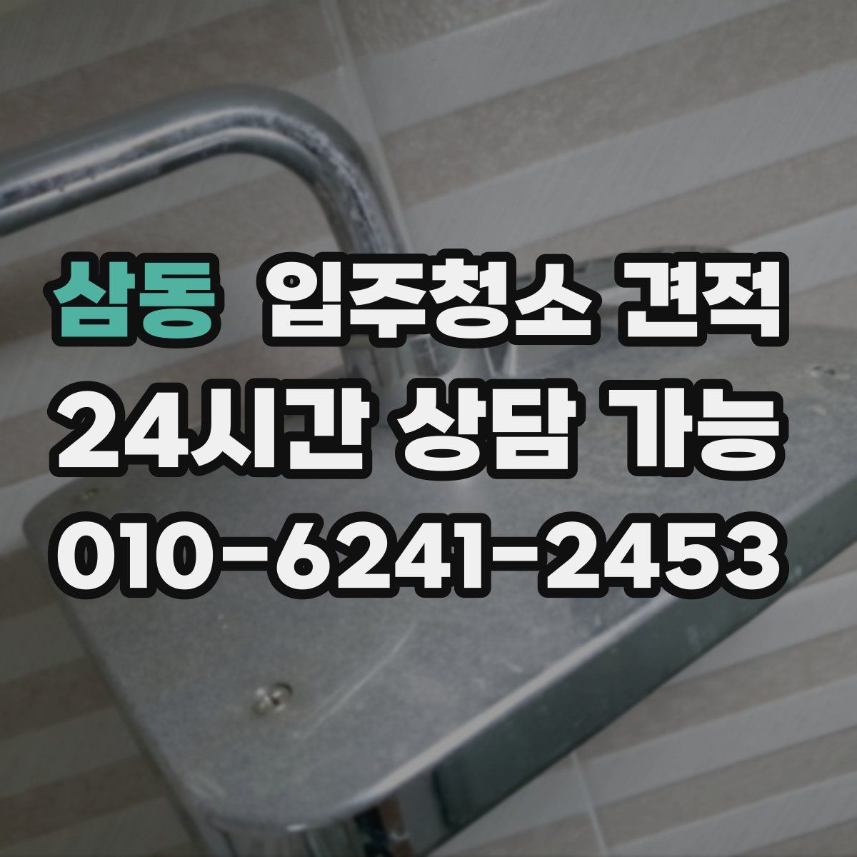 삼동 입주청소 견적