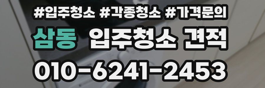 삼동 입주청소 견적