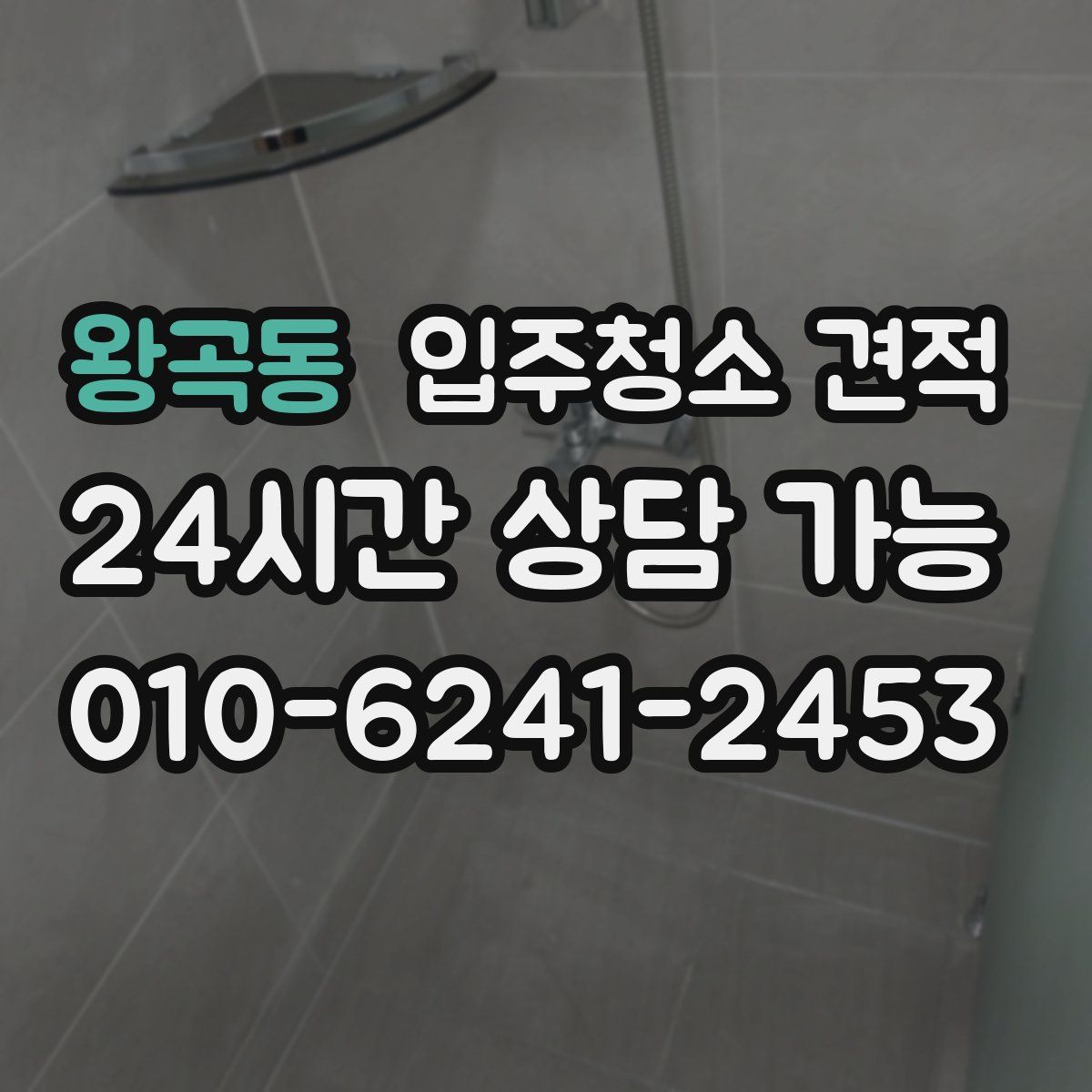 왕곡동 입주청소 견적