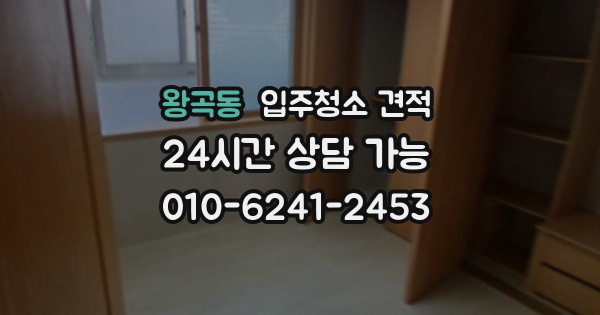 왕곡동 입주청소 견적