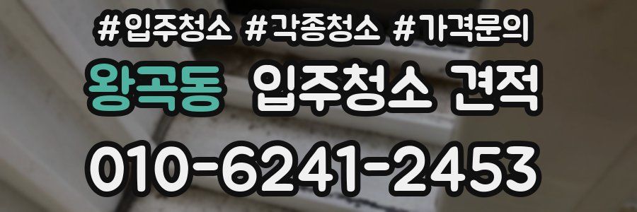 왕곡동 입주청소 견적