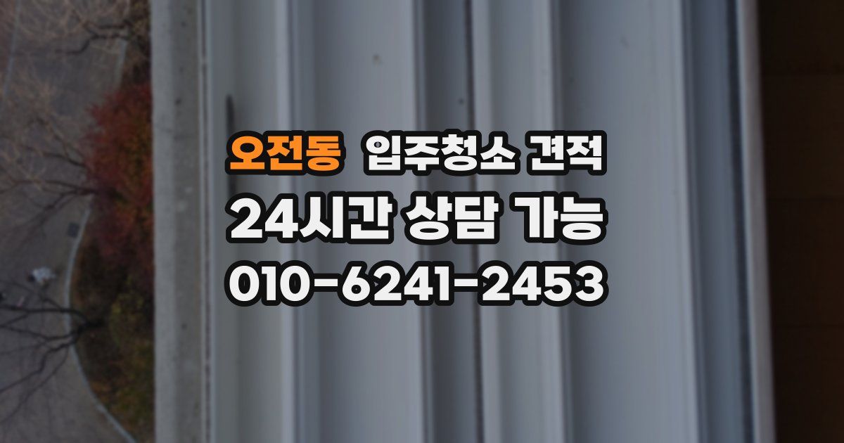 오전동 입주청소 견적