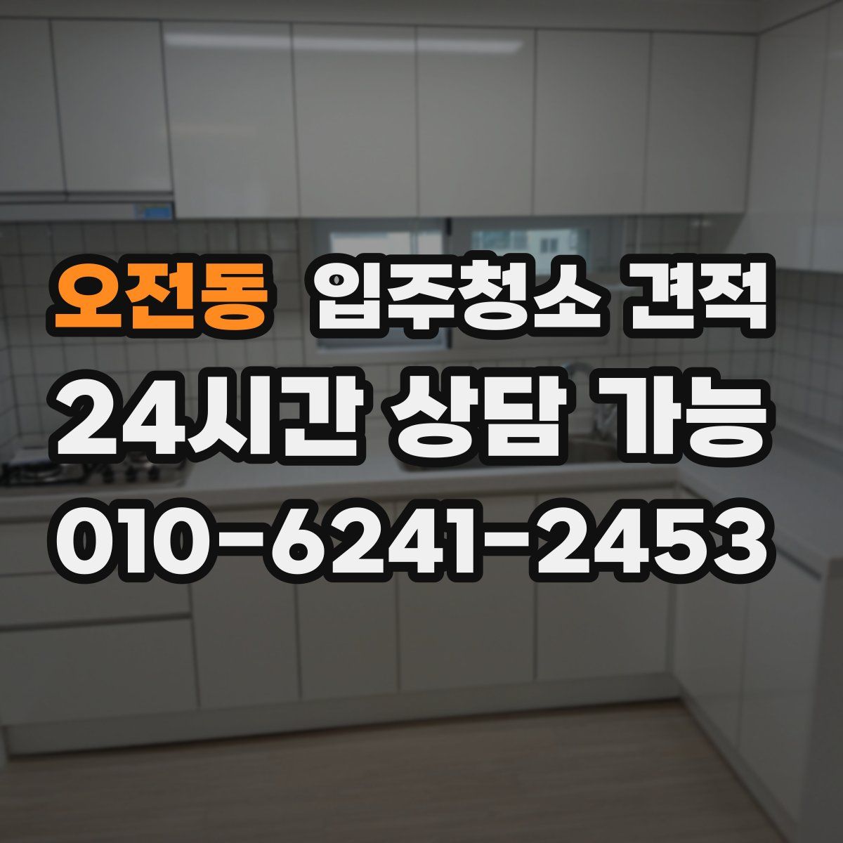 오전동 입주청소 견적