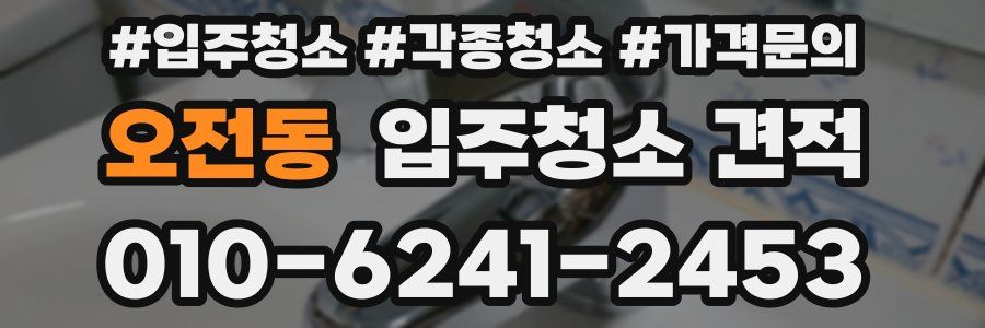 오전동 입주청소 견적