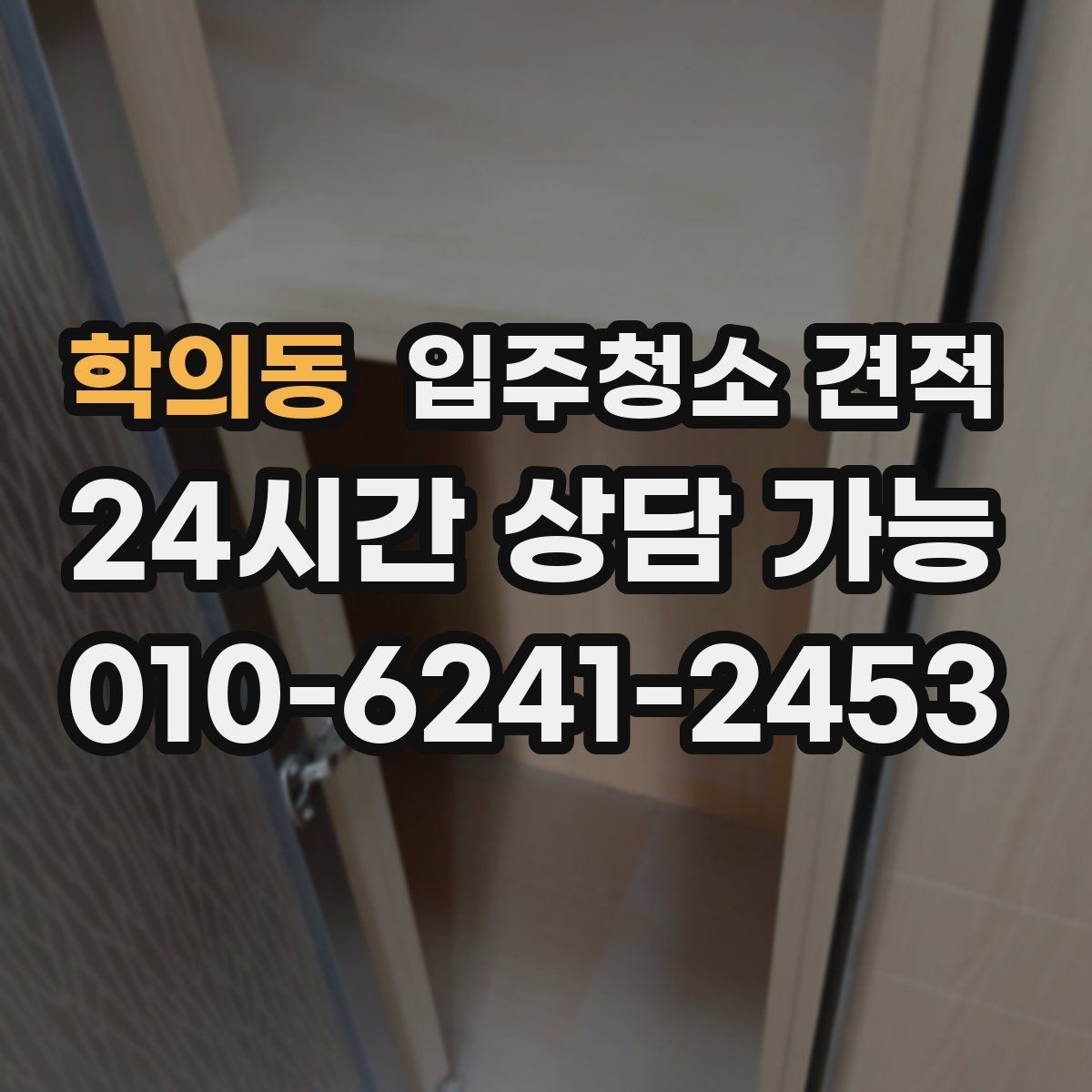 학의동 입주청소 견적 상담 시 약속 시간과 방문 방식 체크