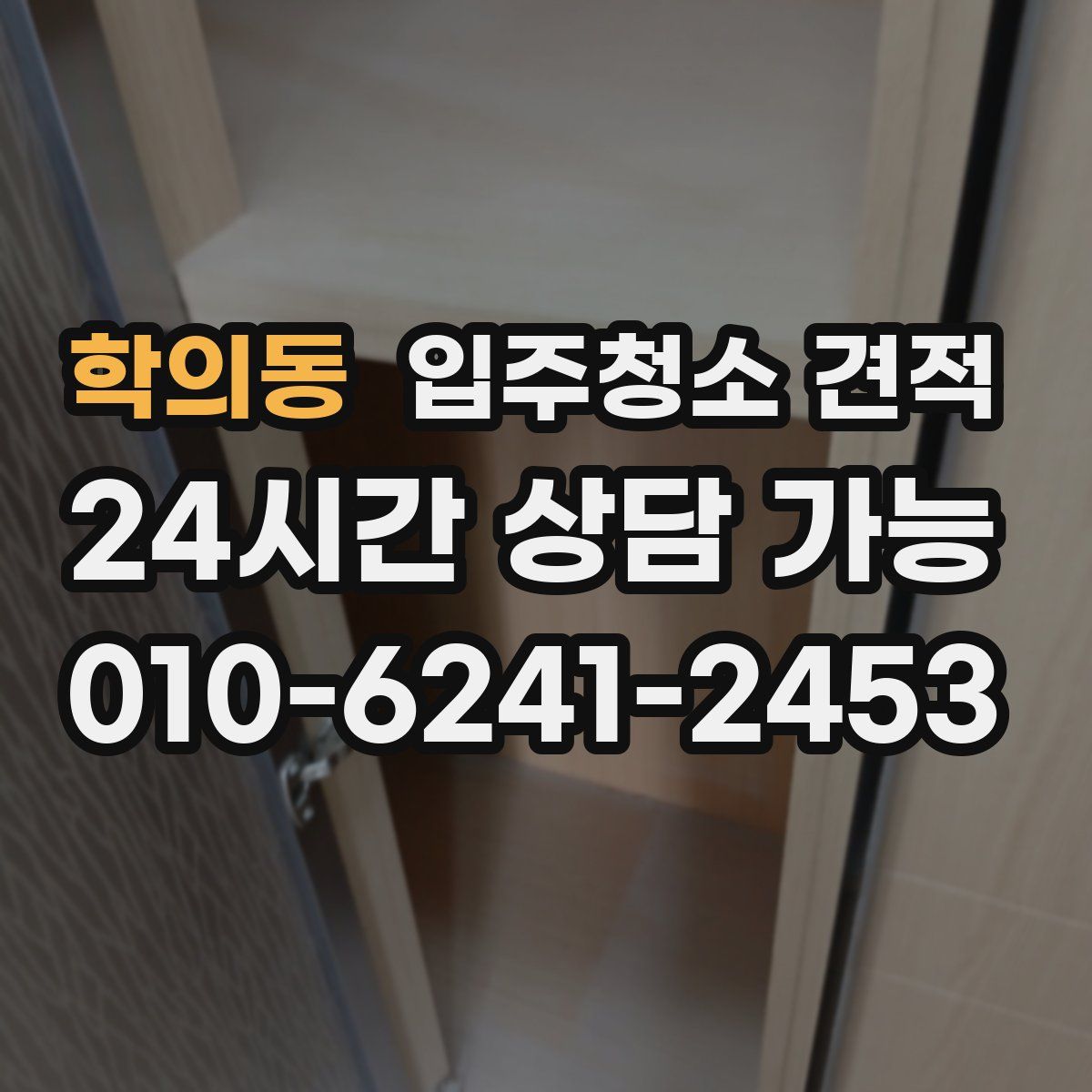 학의동 입주청소 견적