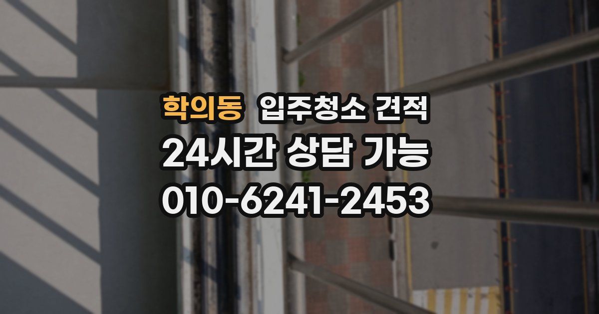 학의동 입주청소 견적