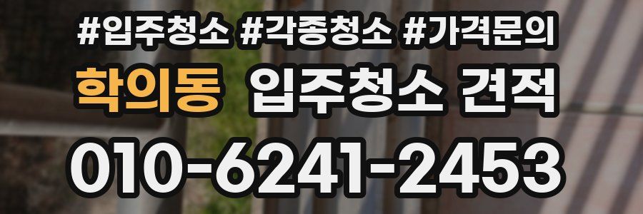 학의동 입주청소 견적