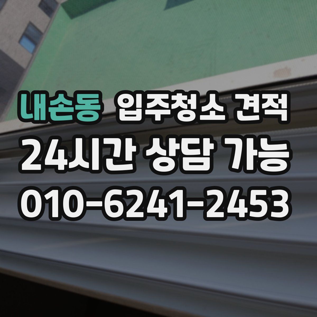 내손동 입주청소 견적