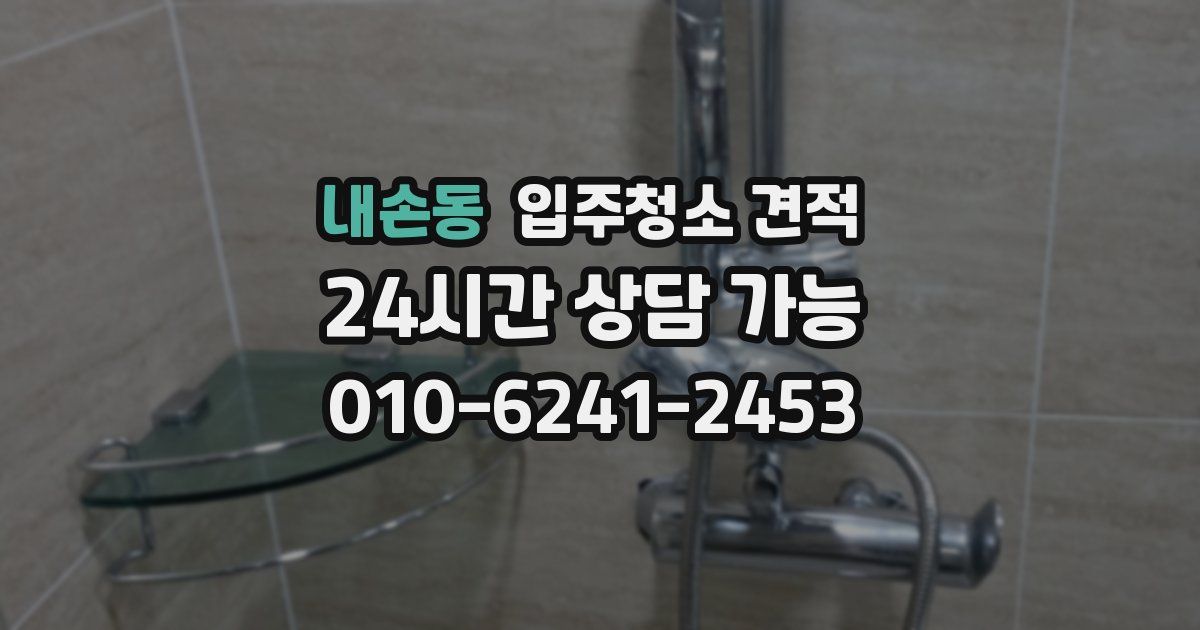 내손동 입주청소 견적