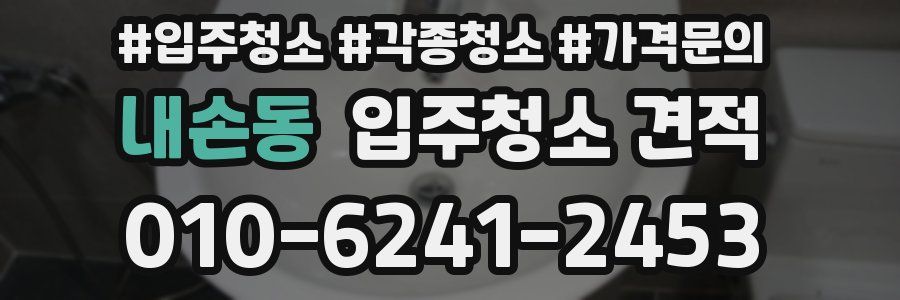 내손동 입주청소 견적