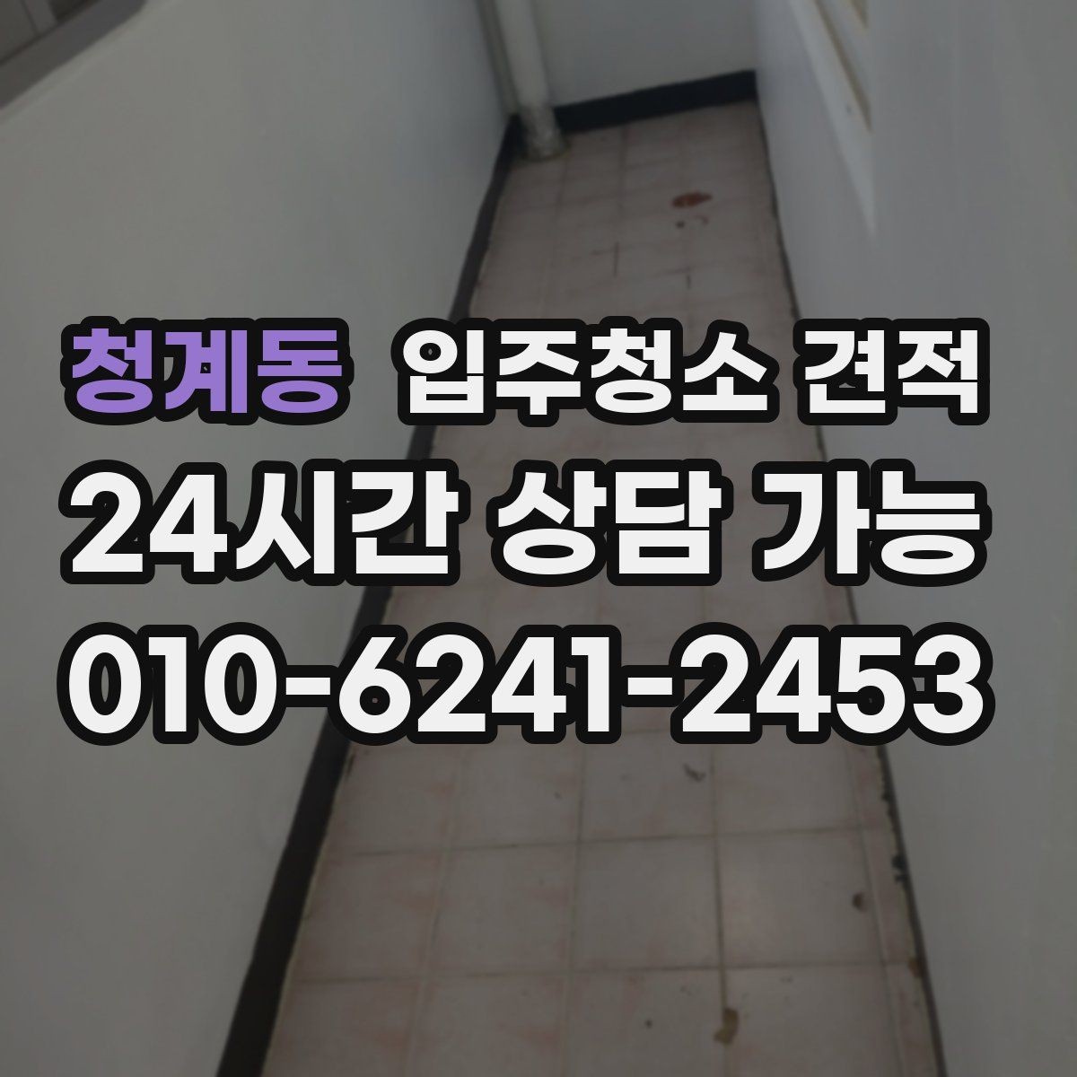 청계동 입주청소 견적 상담 전 오염 상태를 정리하는 방법