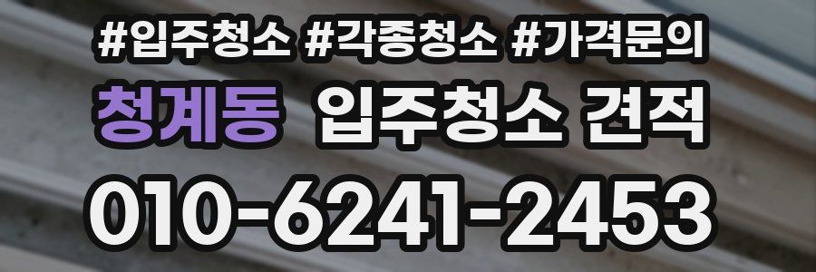 청계동 입주청소 견적