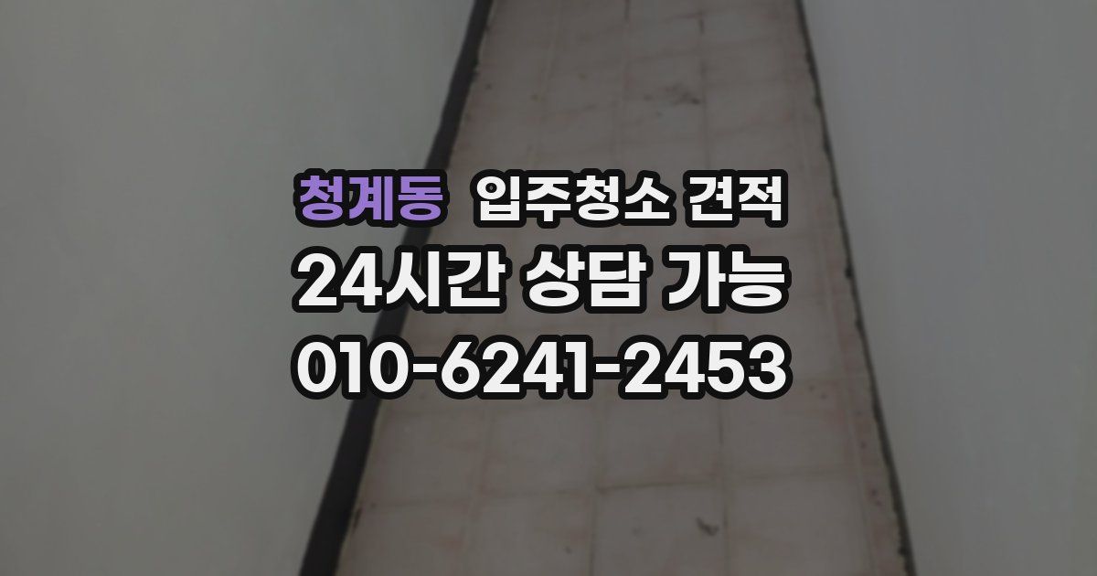 청계동 입주청소 견적
