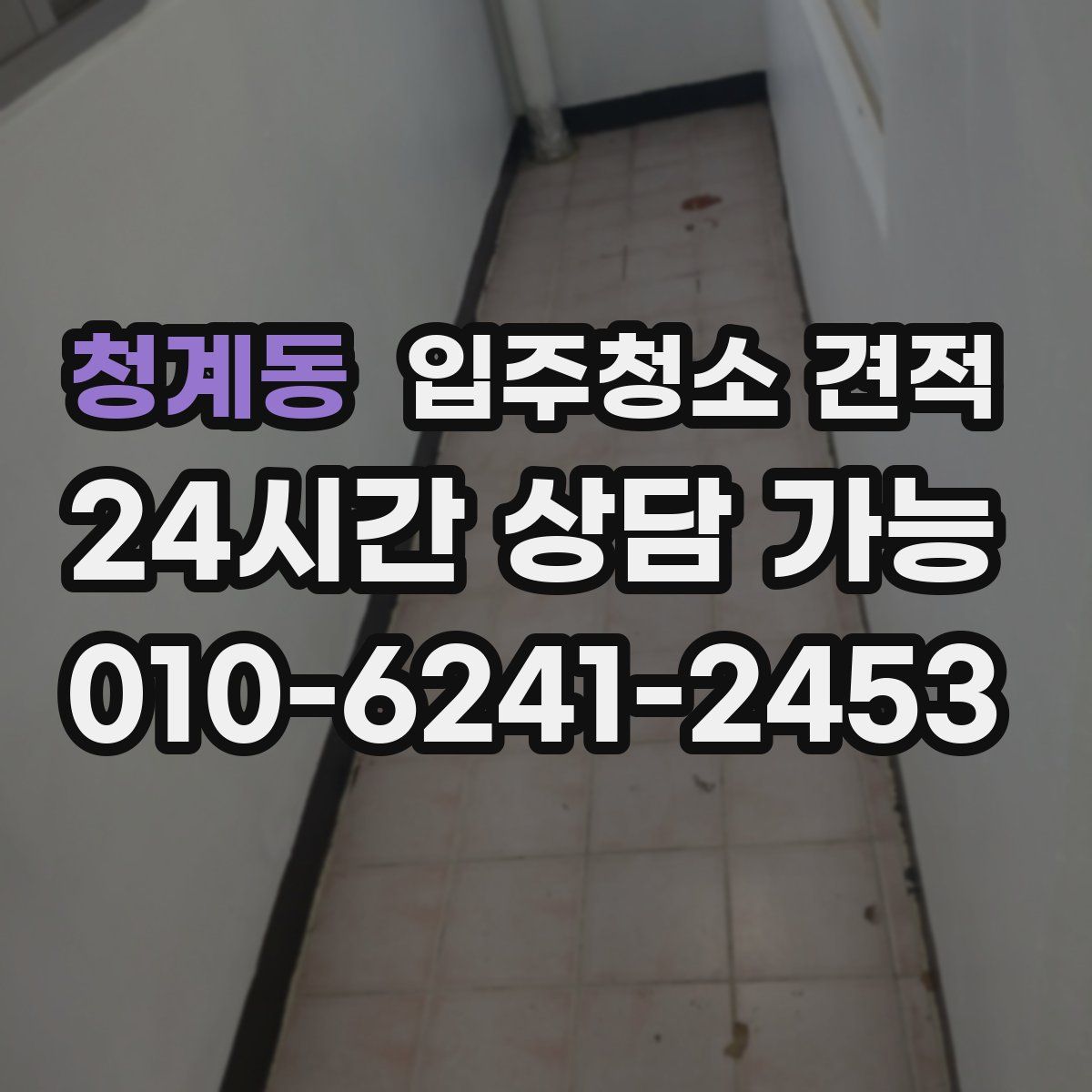 청계동 입주청소 견적