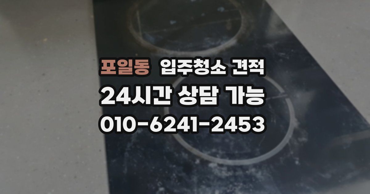 포일동 입주청소 견적