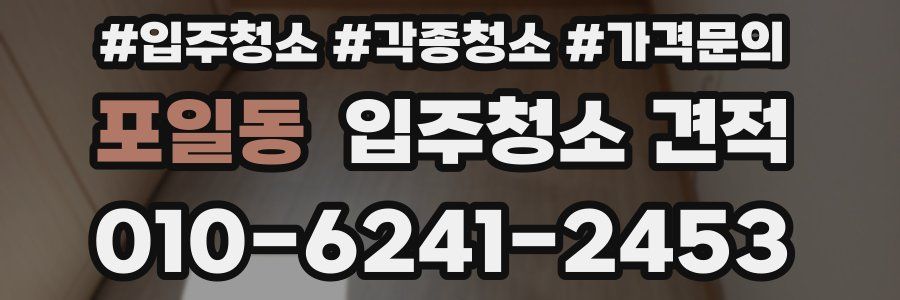 포일동 입주청소 견적